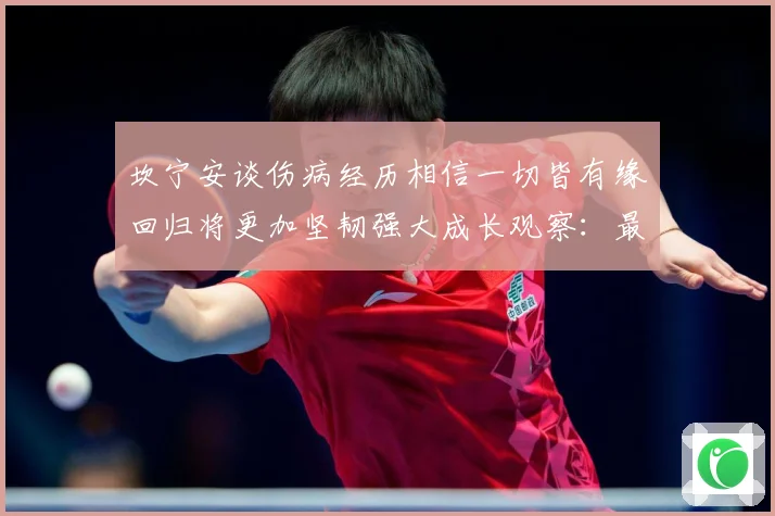 坎宁安谈伤病经历相信一切皆有缘回归将更加坚韧强大成长观察：最新赛事动态与深度分析
