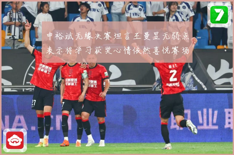 申裕斌无缘决赛坦言王曼昱无弱点表示将学习获奖心情依然喜悦赛场解读：最新赛事动态与深度分析
