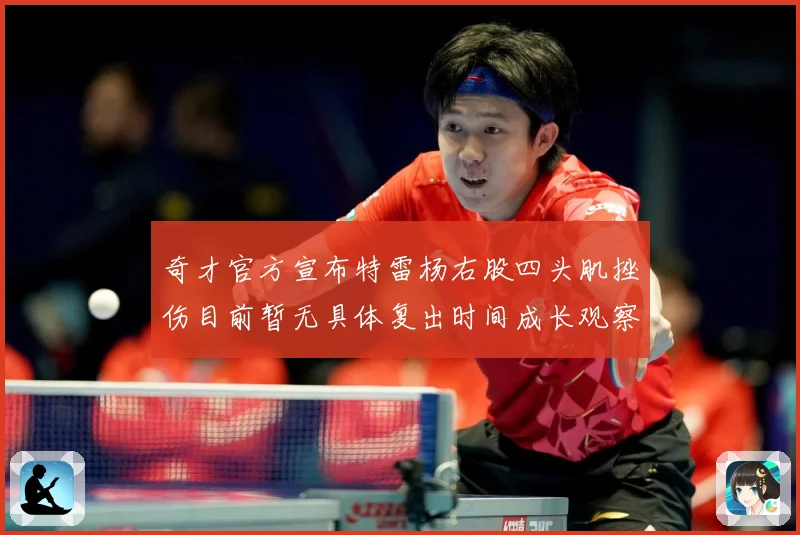 奇才官方宣布特雷杨右股四头肌挫伤目前暂无具体复出时间成长观察：最新赛事动态与深度分析