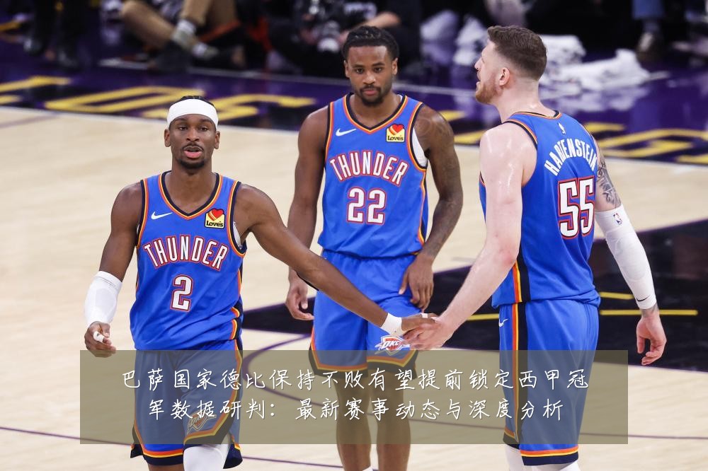 巴萨国家德比保持不败有望提前锁定西甲冠军数据研判:最新赛事动态与深度分析