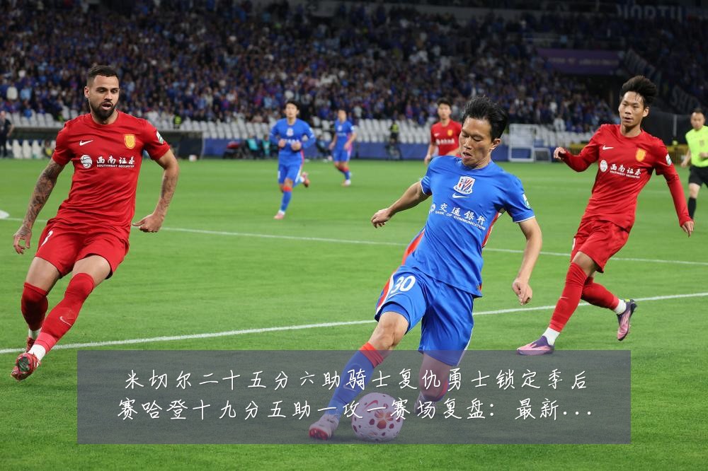 米切尔二十五分六助骑士复仇勇士锁定季后赛哈登十九分五助一攻一赛场复盘:最新赛事动态与深度分析